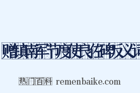 赠镇南军节度使良佐碑反义词是什么意思的图片